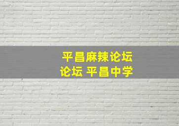 平昌麻辣论坛论坛 平昌中学